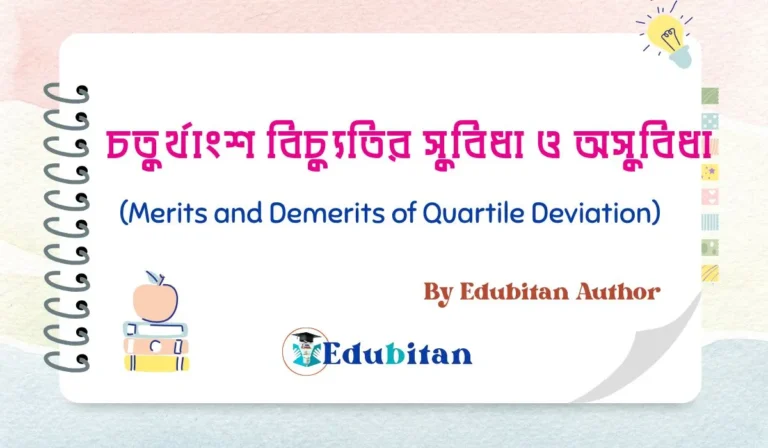 Merits and Demerits of Quartile Deviation