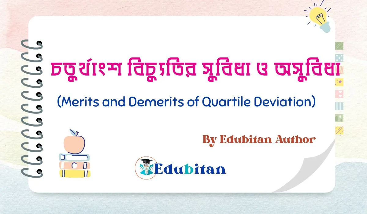 Merits and Demerits of Quartile Deviation