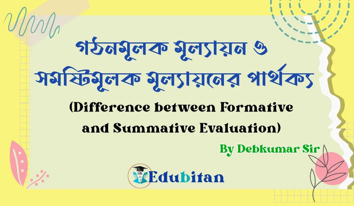 গঠনমূলক মূল্যায়ন ও সমষ্টিমূলক মূল্যায়নের পার্থক্য | 10 Formative and ...